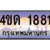 2.ทะเบียนรถ 1881 เลขประมูล ทะเบียนสวย 4ขด 1881 จากกรมขนส่ง-B6902-4ขด