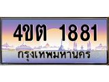 3.ป้ายทะเบียนรถ 1881 เลขประมูล ทะเบียนสวย 4ขต 1881 จากกรมขนส่ง – B6902-4ขต