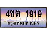 2.ป้ายทะเบียนรถ 1919 เลขประมูล ทะเบียนสวย 4ขต 1919 จากกรมขนส่ง – B6902-4ขต