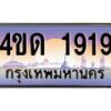 4.ทะเบียนรถ 1919 เลขประมูล ทะเบียนสวย 4ขด 1919 จากกรมขนส่ง-B6902-4ขด
