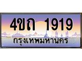 3.ป้ายทะเบียนรถ 1919 เลขประมูล ทะเบียนสวย 4ขถ 1919 จากกรมขนส่ง - T6902-4ขถ