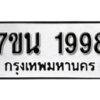 รับจัดหา ทะเบียน 1998 หมวดใหม่ 7ขน 1998 ทะเบียนมงคล ผลรวมดี 41 -B6902 -7ขน