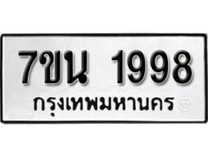 รับจัดหา ทะเบียน 1998 หมวดใหม่ 7ขน 1998 ทะเบียนมงคล ผลรวมดี 41 -B6902 -7ขน