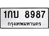 3.ทะเบียนรถ 1กบ 8987 ทะเบียนมงคล 1กบ 8987 ผลรวมดี 36