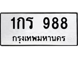 5.ป้ายทะเบียนรถ 988 ทะเบียนมงคล 1กร 988 จากกรมขนส่ง