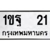 1.ป้ายทะเบียนรถ 21 ทะเบียนมงคล 1ขฐ 21 ผลรวมดี 15