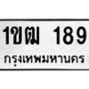1.ป้ายทะเบียนรถ 189 ทะเบียนมงคล 1ขฒ 189 ผลรวมดี 24