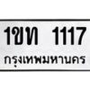 3.ป้ายทะเบียนรถ 1117 ทะเบียนมงคล 1ขท 1117 ผลรวมดี 14