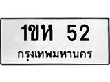 5.ป้ายทะเบียนรถ 52 ทะเบียนมงคล 1ขห 52 ผลรวมดี 15
