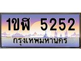 น.ป้ายทะเบียนรถ 5252 เลขประมูล ทะเบียนสวย 1ขฬ 5252 จากกรมขนส่ง