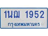 5.ป้ายทะเบียนรถตู้ 1952 หมวดใหม่ 1นฌ 1952 จากกรมขนส่ง