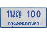 5.ป้ายทะเบียนรถตู้ 100 ทะเบียนสวย 1นญ 100 จากกรมขนส่ง
