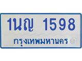 5.ทะเบียนรถตู้ 1598 หมวดใหม่ 1นญ 1598 จากกรมขนส่ง