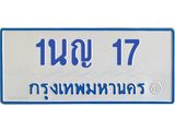 5.ป้ายทะเบียนรถตู้ 17 ทะเบียนสวย 1นญ 17 จากกรมขนส่ง