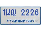 5.ป้ายทะเบียนรถตู้ 2226 ทะเบียนสวย 1นญ 2226 จากกรมขนส่ง