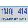 1.โอเคดีทะเบียนรถตู้ 414 ทะเบียนมงคล 1นญ 414 ผลรวมดี 19