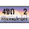 3.ป้ายทะเบียนรถ 2 เลขประมูล ทะเบียนสวย 4ขถ 2 ผลรวมดี 9 - T6902-4ขถ