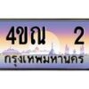 3.ทะเบียนรถ 2 เลขประมูล ทะเบียนสวย 4ขณ 2 จากกรมขนส่ง-B6902