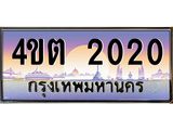 4.ป้ายทะเบียนรถ 2020 เลขประมูล ทะเบียนสวย 4ขต 2020 จากกรมขนส่ง – B6902-4ขต