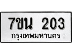 รับจัดหา ทะเบียน 203 หมวดใหม่ 7ขน 203 ทะเบียนมงคล ผลรวมดี 19 -B6902 -7ขน