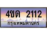 4.ทะเบียนรถ 2112 เลขประมูล ทะเบียนสวย 4ขด 2112 จากกรมขนส่ง-B6902-4ขด
