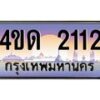 4.ทะเบียนรถ 2112 เลขประมูล ทะเบียนสวย 4ขด 2112 จากกรมขนส่ง-B6902