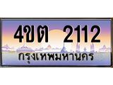 2.ป้ายทะเบียนรถ 2112 เลขประมูล ทะเบียนสวย 4ขต 2112 จากกรมขนส่ง ผลรวมดี 15 – B6902-4ขต