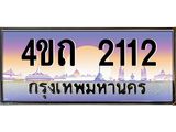 3.ป้ายทะเบียนรถ 2112 เลขประมูล ทะเบียนสวย 4ขถ 2112 จากกรมขนส่ง