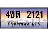 4.ป้ายทะเบียนรถ 2121 เลขประมูล ทะเบียนสวย 4ขต 2121 จากกรมขนส่ง ผลรวมดี 15 – B6902-4ขต