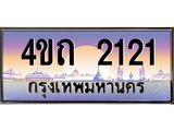 4.ป้ายทะเบียนรถ 2121 เลขประมูล ทะเบียนสวย 4ขถ 2121 จากกรมขนส่ง - T6902-4ขถ