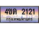 2.ทะเบียนรถ 2121 เลขประมูล ทะเบียนสวย 4ขด 2121 จากกรมขนส่ง-B6902-4ขด