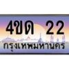 4.ทะเบียนรถ 22 เลขประมูล ทะเบียนสวย 4ขด 22 จากกรมขนส่ง-B6902-4ขด