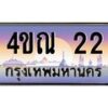 3.ทะเบียนรถ 22 เลขประมูล ทะเบียนสวย 4ขณ 22 ผลรวมดี 15-B6902