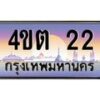 2.ป้ายทะเบียนรถ 22 เลขประมูล ทะเบียนสวย 4ขต 22 จากกรมขนส่ง – B6902-4ขต