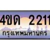 2.ทะเบียนรถ 2211 เลขประมูล ทะเบียนสวย 4ขด 2211 จากกรมขนส่ง-B6902-4ขด