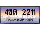 2.ทะเบียนรถ 2211 เลขประมูล ทะเบียนสวย 4ขด 2211 จากกรมขนส่ง-B6902-4ขด