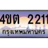 4.ป้ายทะเบียนรถ 2211 เลขประมูล ทะเบียนสวย 4ขต 2211 จากกรมขนส่ง ผลรวมดี 15 – B6902-4ขต