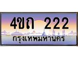 3.ป้ายทะเบียนรถ 222 เลขประมูล ทะเบียนสวย 4ขถ 222 จากกรมขนส่ง - T6902-4ขถ