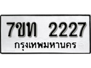 รับจัดหา ทะเบียน 2227 หมวดใหม่ 7ขท 2227 ทะเบียนมงคล ผลรวมดี 23 – B6902