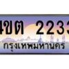 4.ป้ายทะเบียนรถ 2233 เลขประมูล ทะเบียนสวย 4ขต 2233 จากกรมขนส่ง ผลรวมดี 19 – B6902-4ขต