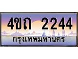 15.ป้ายทะเบียนรถ 2244 เลขประมูล ทะเบียนสวย 4ขถ 2244 ผลรวมดี 19 - T6902-4ขถ