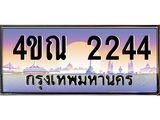 3.ทะเบียนรถ 2244 เลขประมูล ทะเบียนสวย 4ขณ 2244 ผลรวมดี 23-B6902-4ขณ