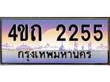 4.ป้ายทะเบียนรถ 2255 เลขประมูล ทะเบียนสวย 4ขถ 2255 จากกรมขนส่ง - T6902-4ขถ