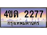 4.ทะเบียนรถ 2277 เลขประมูล ทะเบียนสวย 4ขด 2277 จากกรมขนส่ง-B6902-4ขด