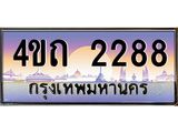 4.ป้ายทะเบียนรถ 2288 เลขประมูล ทะเบียนสวย 4ขถ 2288 จากกรมขนส่ง - T6902-4ขถ