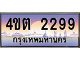 4.ป้ายทะเบียนรถ 2299 เลขประมูล ทะเบียนสวย 4ขต 2299 จากกรมขนส่ง – B6902-4ขต