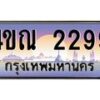 8.ทะเบียนรถ 2299 เลขประมูล ทะเบียนสวย 4ขณ 2299 จากกรมขนส่ง-B6902-4ขณ