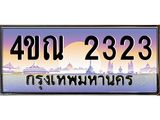 4.ทะเบียนรถ 2323 เลขประมูล ทะเบียนสวย 4ขณ 2323 จากกรมขนส่ง-B6902-4ขณ