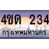 2.ทะเบียนรถ 234 เลขประมูล ทะเบียนสวย 4ขด 234 จากกรมขนส่ง-B6902-4ขด