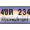8.ป้ายทะเบียนรถ 234 เลขประมูล ทะเบียนสวย 4ขต 234 จากกรมขนส่ง – B6902-4ขต